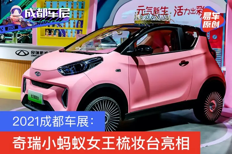 2021成都車展：奇瑞小螞蟻女王梳妝台亮相